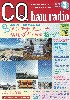 #921 *春のHF/50MHzシーズン運用ガイド